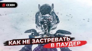 Топ 5 советов как эффективно ездить на снегоходе, когда выпало очень много снега.
