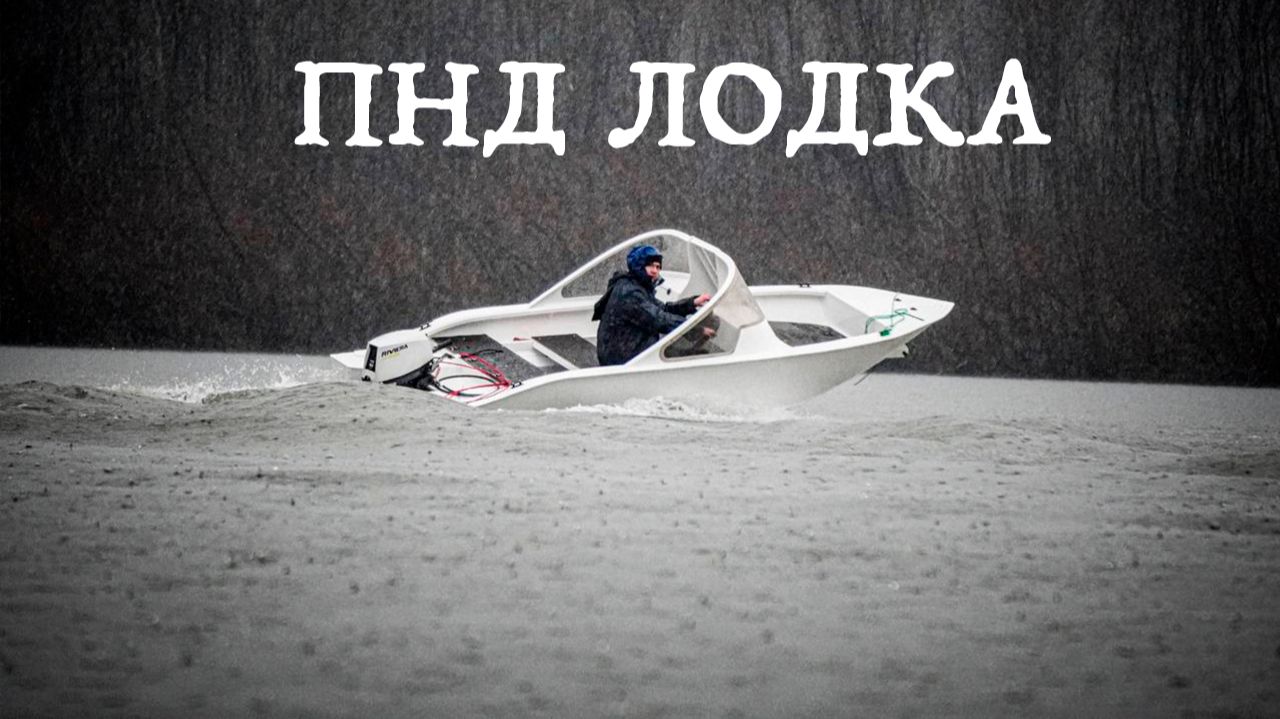 Лодка из ПНД - Первый тест модели, у которой еще нет цены и названия