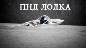 Лодка из ПНД - Первый тест модели, у которой еще нет цены и названия