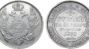 Аукцион 47. Лот 522 - 6 рублей 1830 года. СПБ.