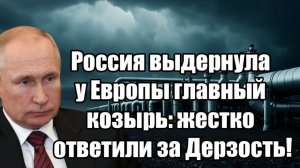 Россия выдернула у Европы главный козырь жестко ответили за Дерзость!