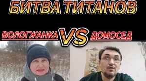 ВОЛОГЖАНКА И ДОМОСЕД битва титанов (трилогия, часть первая)