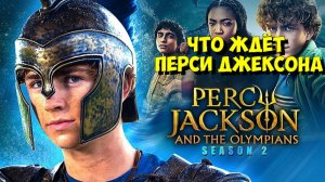 ПЕРСИ ДЖЕКСОН И ОЛИМПИЙЦЫ: ВСЕ СЕКРЕТЫ 1 СЕЗОНА | ЧТО ЖДЕТ НАС ДАЛЬШЕ? ⚡