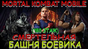 MK Mobile - Смертельная Башня Боевика (180 этаж)