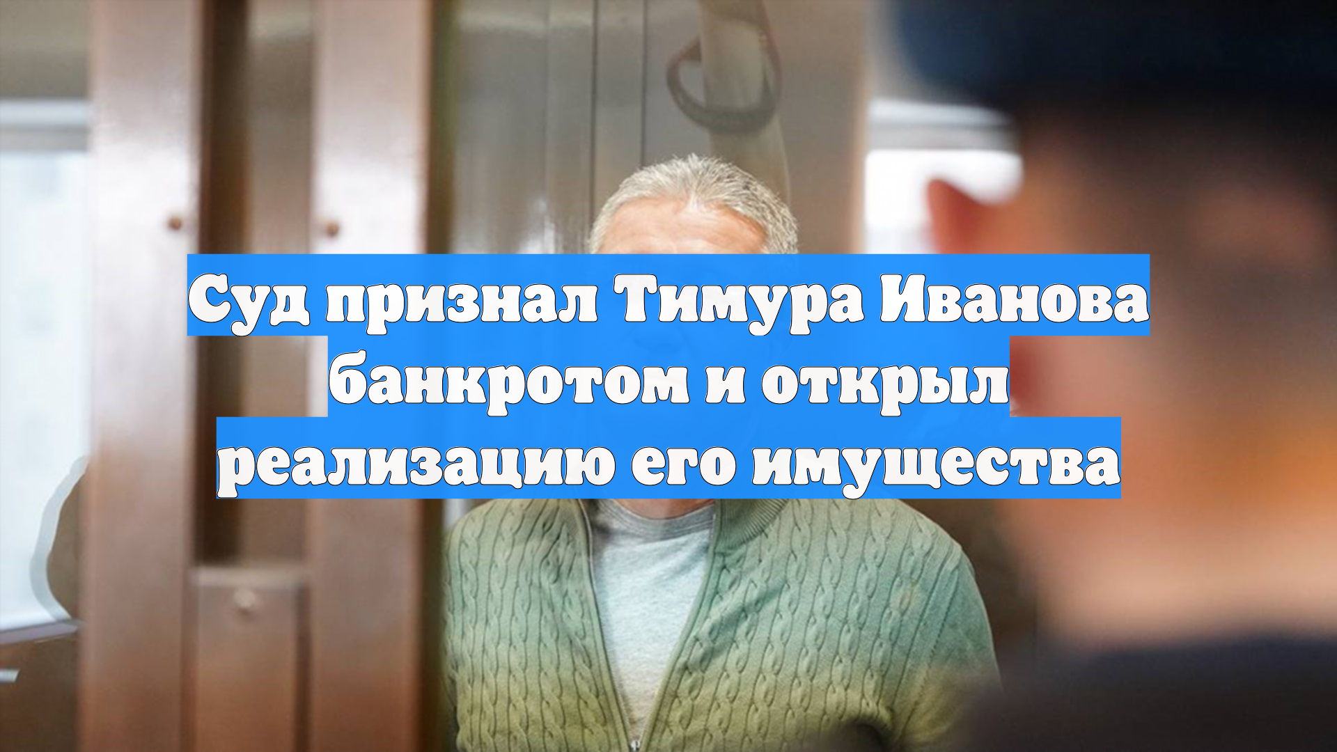 Экс-замминистра обороны Тимур Иванов признан банкротом