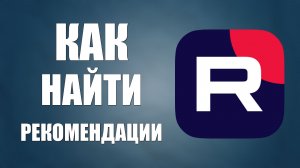 Как найти рекомендации на Рутуб