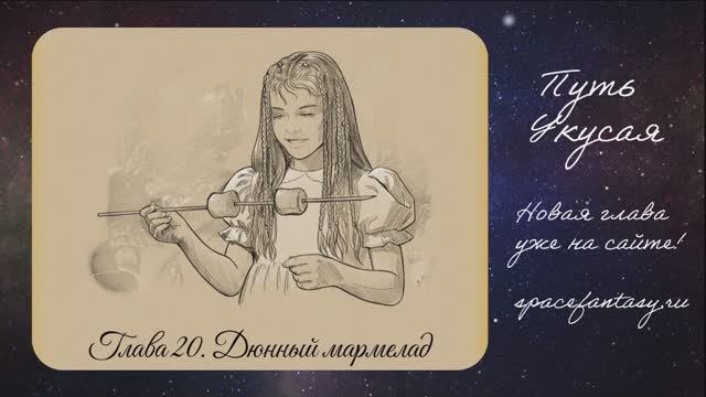 Дюнный мармелад в космической веб-новелле Путь Укусая - читать бесплатно