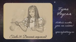 Дюнный мармелад в космической веб-новелле Путь Укусая - читать бесплатно