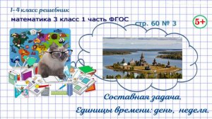 Стр. 60 № 3 задача, единицы времени час, неделя математика 3 класс 1 часть ФГОС 2023