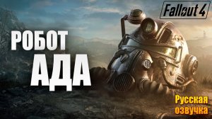 РОБОТ АДА | Русская Озвучка | Fallout 4 Anniversary Edition / Фоллаут 4 | #16
