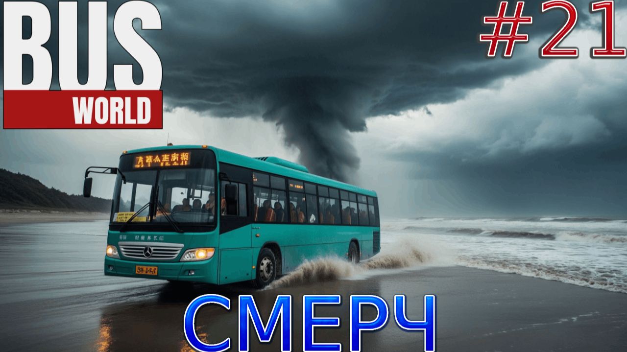 Прохождение игры Bus World-#21-Смерч. смотреть онлайн