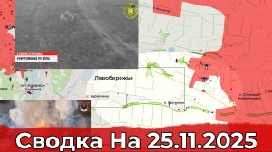 Обстановка на Красноармейском направлении и в районе Песчаного. Сводка на 25.11.2025 г.