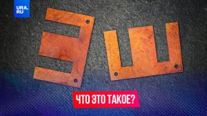 Видели металлические буквы «Е» на асфальте?