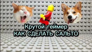КАК СДЕЛАТЬ САЛЬТО С ЛЕГО ЧЕЛОВЕЧКОМ (Крутой геймер)