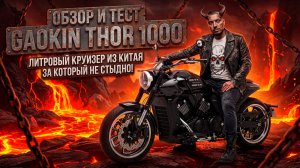 Обзор и тест GAOKIN 1000 THOR. Литровый круизер из Китая за который не стыдно!