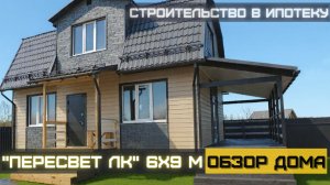 Каркасный дом "Пересвет ЛК". Обзор. Риски семейной ипотеки.