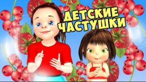 Детские частушки / Русские народные Песни для Детей / Ирин ДОМ