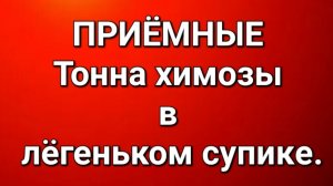 Приёмные/В последних сериях.