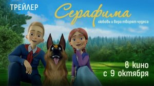 Серафима I Новый трейлер I Мультфильм