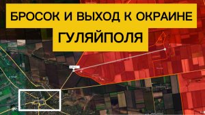 Бойцы вышли к Гуляйполю! Рывок на 8 км! Военные сводки 25.11.2025