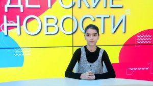 Детские новости. События недели