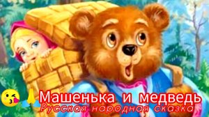 МАШЕНЬКА И МЕДВЕДЬ. /Русская народная сказка. /