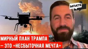 ИНТЕРВЬЮ: Мирный план Трампа — это «несбыточная мечта»
