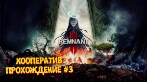 Remnant 2 Кооператив прохождение ►Ремнант 2 Ультра графика #3
