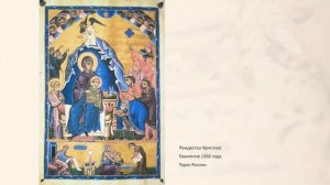 Лекция Давида Багдасаряна «Миниатюры Тороса Рослина»