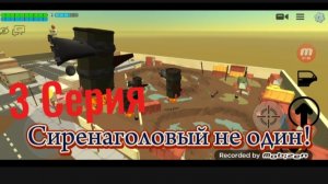 Сиренаголовый не один 3 серия