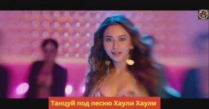 Танцуй под песню Хаули Хаули