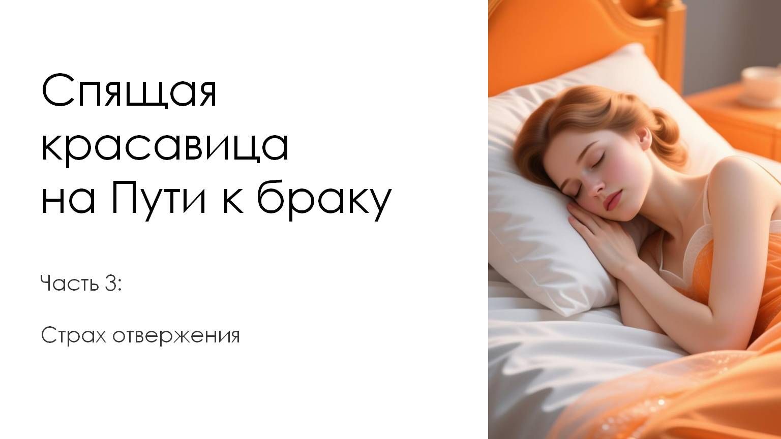 Страх брошенности и отвержения. Спящая красавица на пути браку. Часть 3 смотреть онлайн