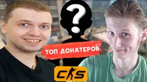 ФРАКТАЛ ДОНАТЕР ПАПИЧА НЕ ХОЧЕТ ПРИЗНАВАТЬСЯ,ЧТО ЕМУ ДОНАТИТ ДЕНЬГИ!КОНТР-СТРАЙК 2!EVIL ARTHAS!CS2