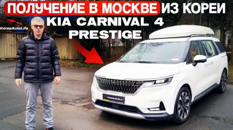 Обзор получения в Москве KIA Carnival 4 Prestige 9 мест из Кореи