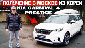 Обзор получения в Москве KIA Carnival 4 Prestige 9 мест из Кореи