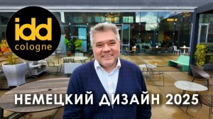 Тренды немецкого дизайна интерьера на IDD 2025 в Кёльне. Дни дизайна в Германии