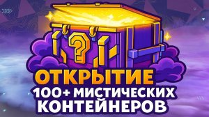 Открытие 100+ мистических контейнеров #1 Tanks Blitz
