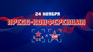 Послематчевая пресс-конференция "ЦСКА - СКА"
