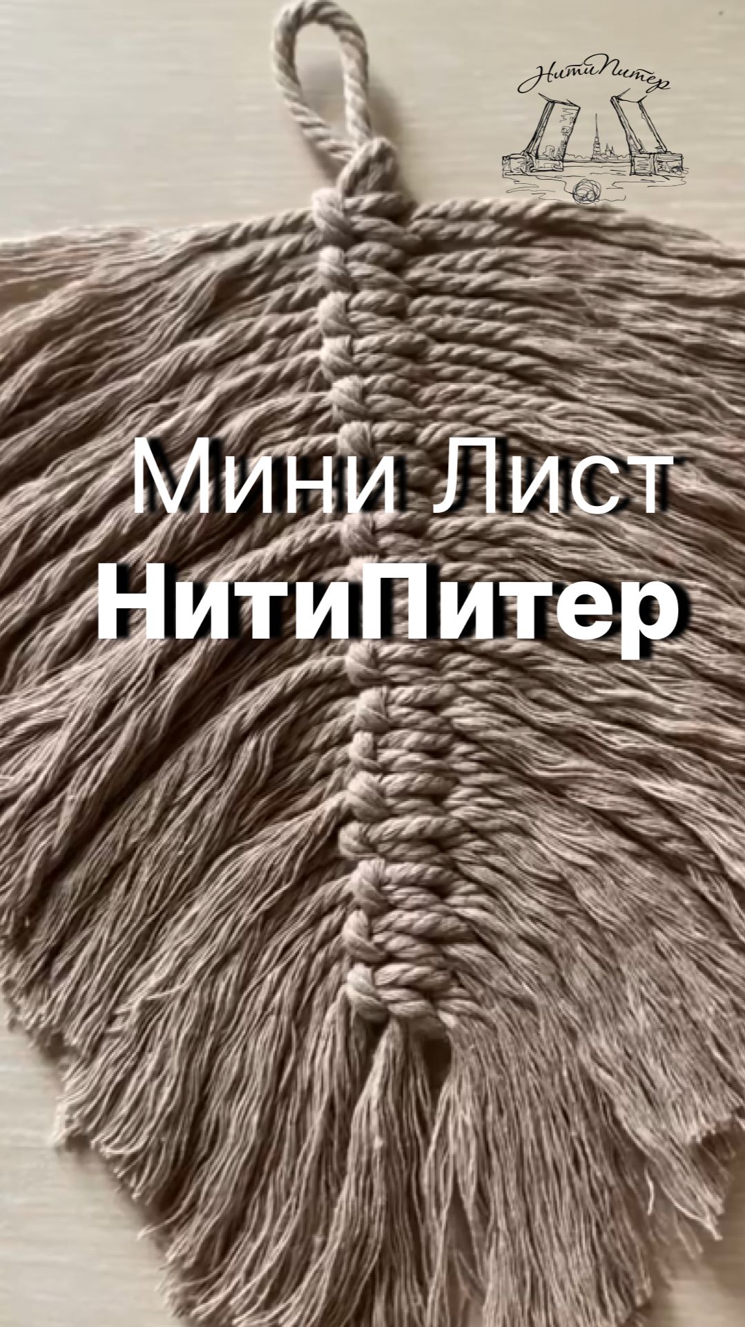 Мини Лист Макраме НитиПитер смотреть онлайн