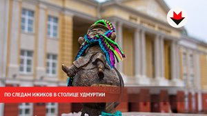 По следам Ижиков в столице Удмуртии