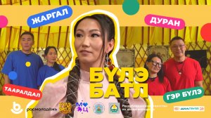 Влог 2. «Бүлэ батл» (Семейный батл)