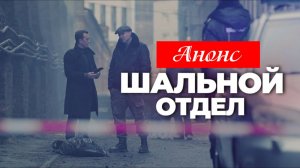 Шальной отдел 1,2,3,4,5,6,7,8 серия Анонс (сериал 2025)
