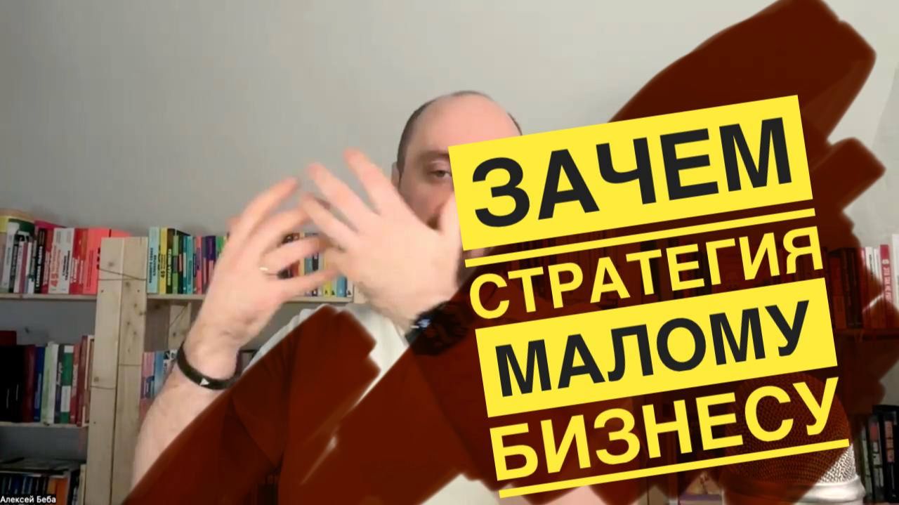 Почему чёткая стратегия для малого бизнеса — вопрос выживания