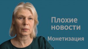 Плохие новости. Монетизация