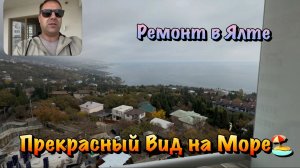 Черновой Ремонт Квартиры в ЖК Любимый в Алупке❗️
