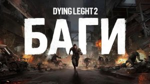 баги в Dying light 2