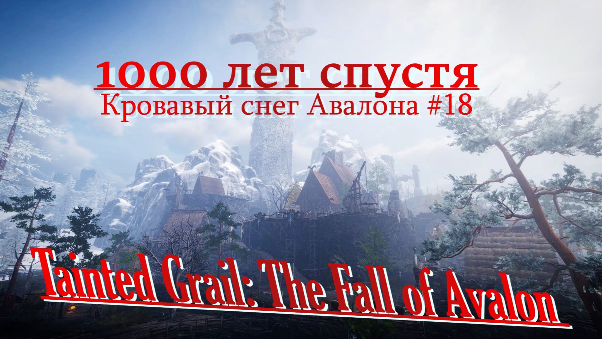 Драки с плоть-дерево . Tainted Grail: The Fall of Avalon смотреть онлайн