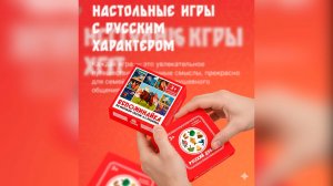 Русские настольные игры со смыслом для всей семьи #ро #игры