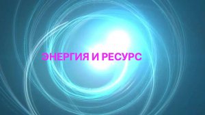 Эфир по теме "Энергия и Ресурс".