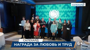 Награды за любовь и труд